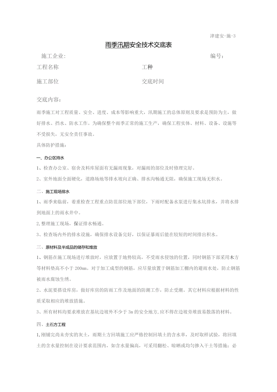 汛期安全技术交底.docx_第1页