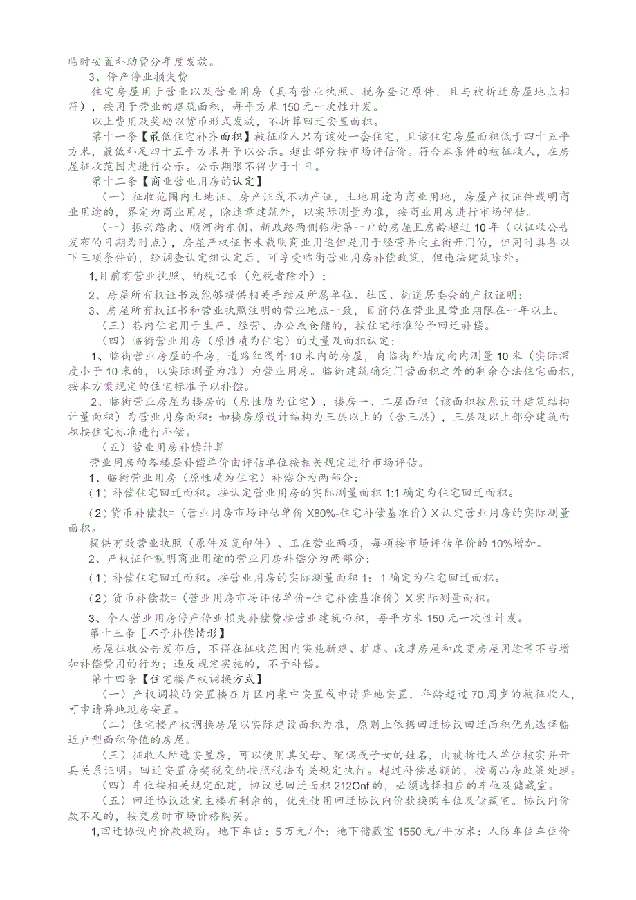 聊城市茌平区河东片区改造项目房屋征收补偿安置方案.docx_第3页