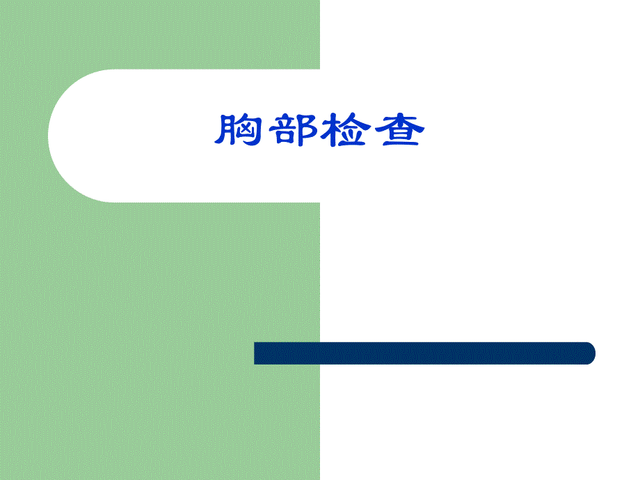 胸部检查（1） .ppt_第1页