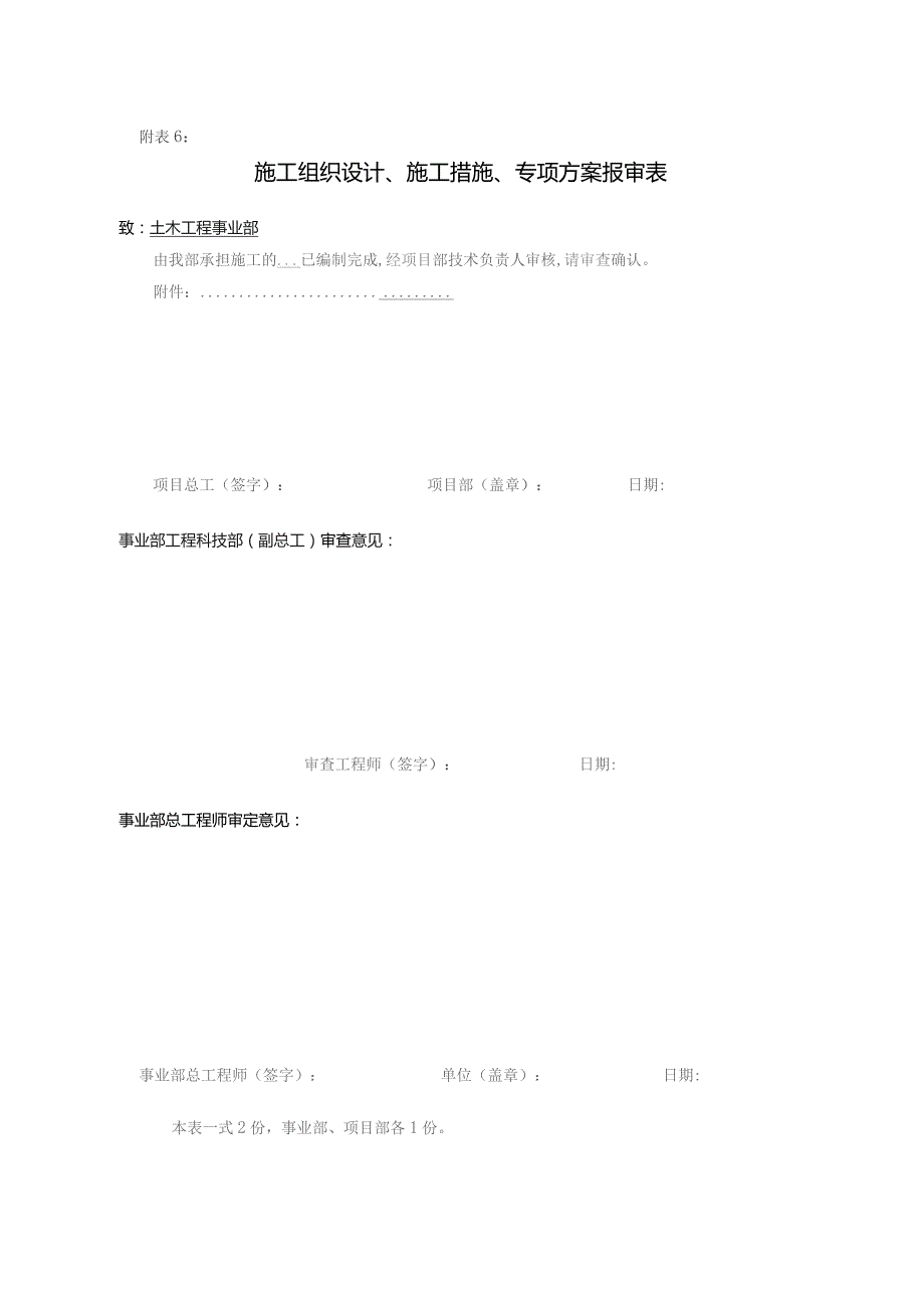 附表6：施工组织设计、施工措施、专项方案报审表.docx_第1页