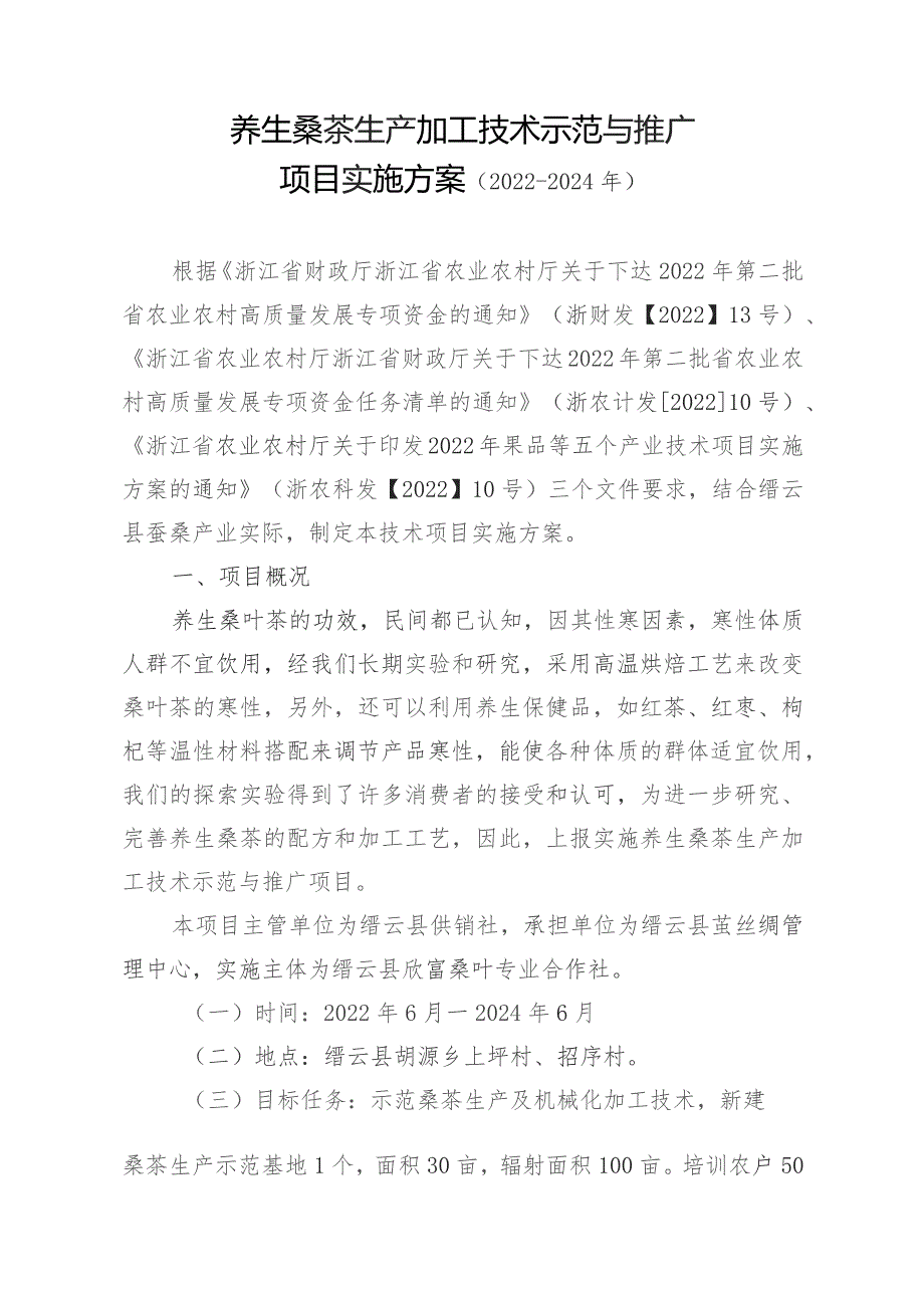 养生桑茶生产加工技术示范与推广项目实施方案2022-2024年.docx_第1页