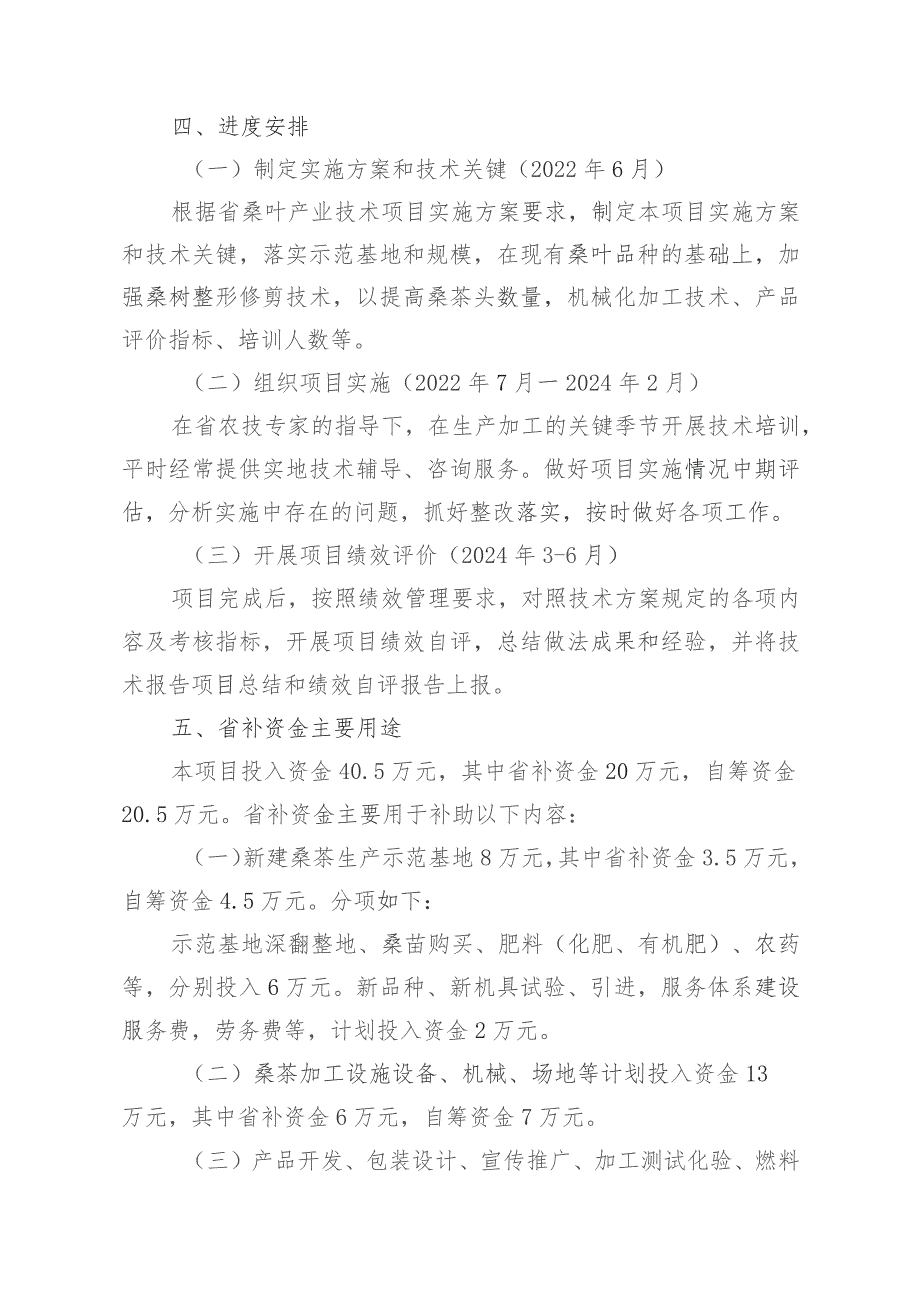 养生桑茶生产加工技术示范与推广项目实施方案2022-2024年.docx_第3页