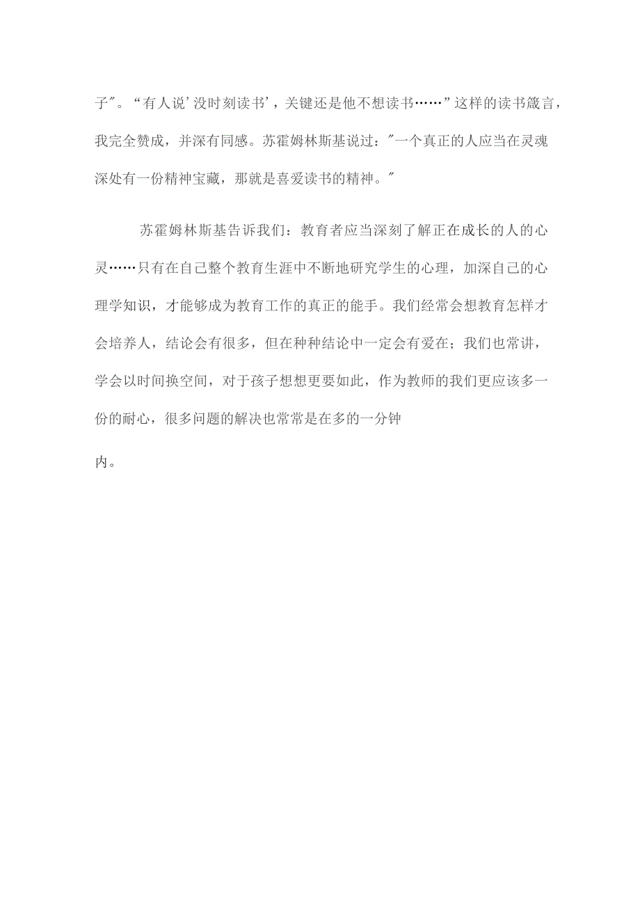 (新)XX阅读《苏霍姆林斯基给教师的一百条建议》心得体会.docx_第3页