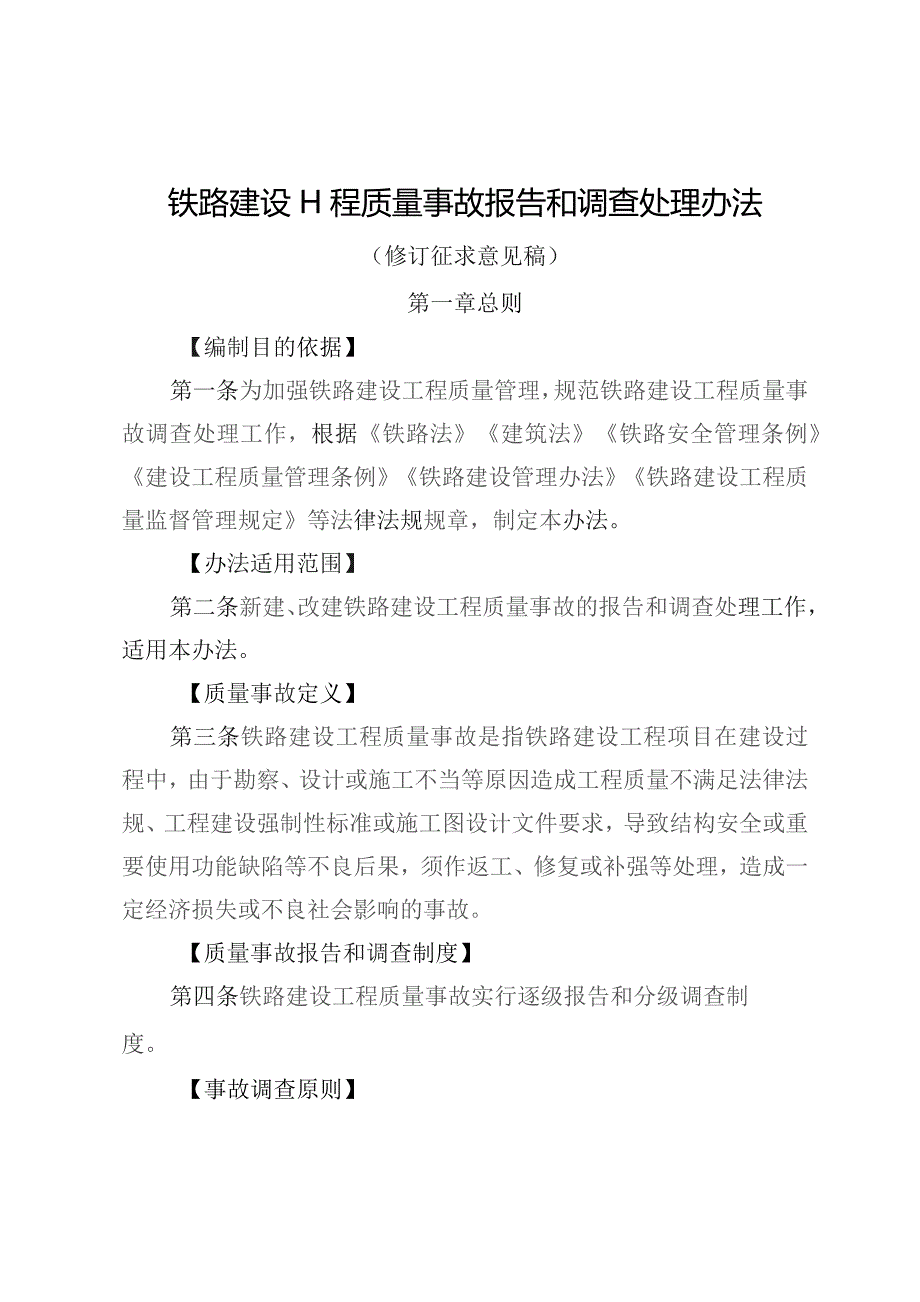 铁路建设工程质量事故报告和调查处理办法.docx_第1页