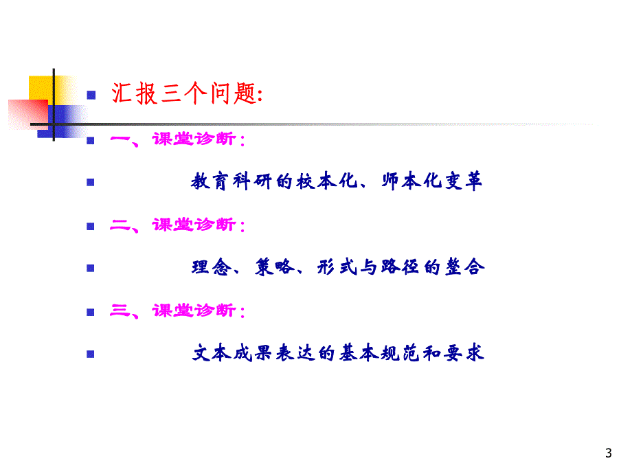 课堂诊断的理念与策略.ppt_第3页