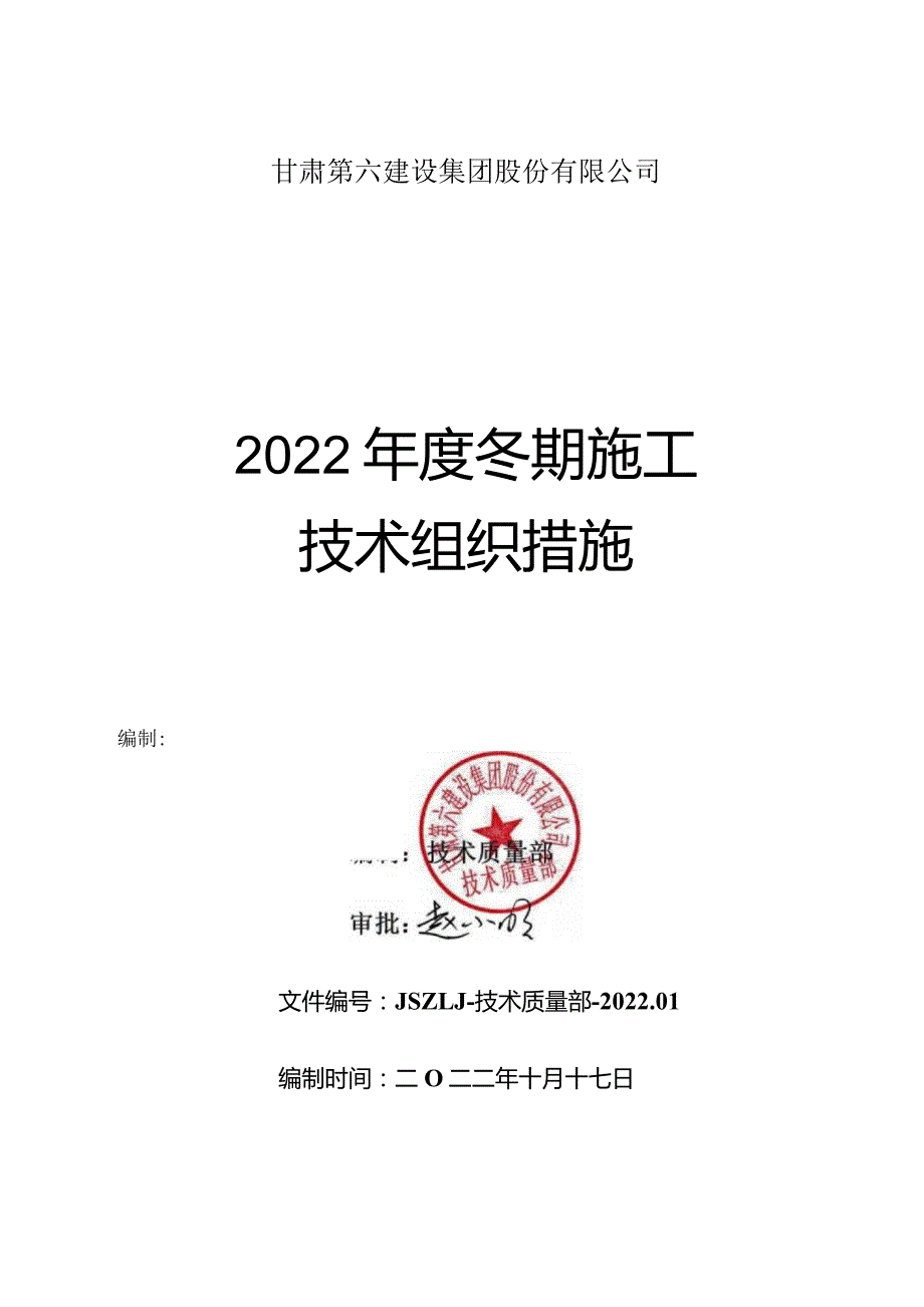 2023年集团公司冬施方案.docx_第1页