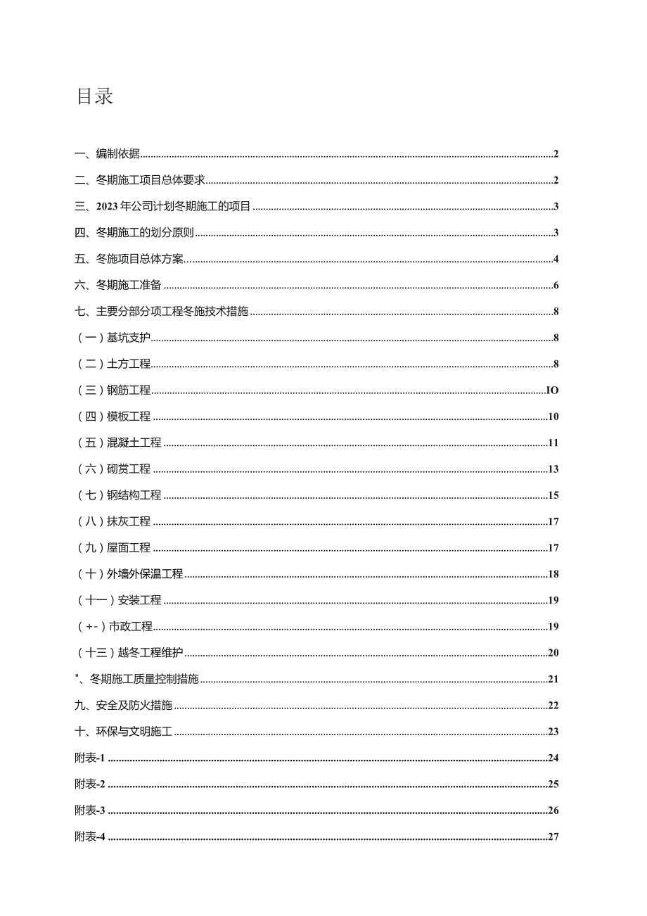 2023年集团公司冬施方案.docx_第2页