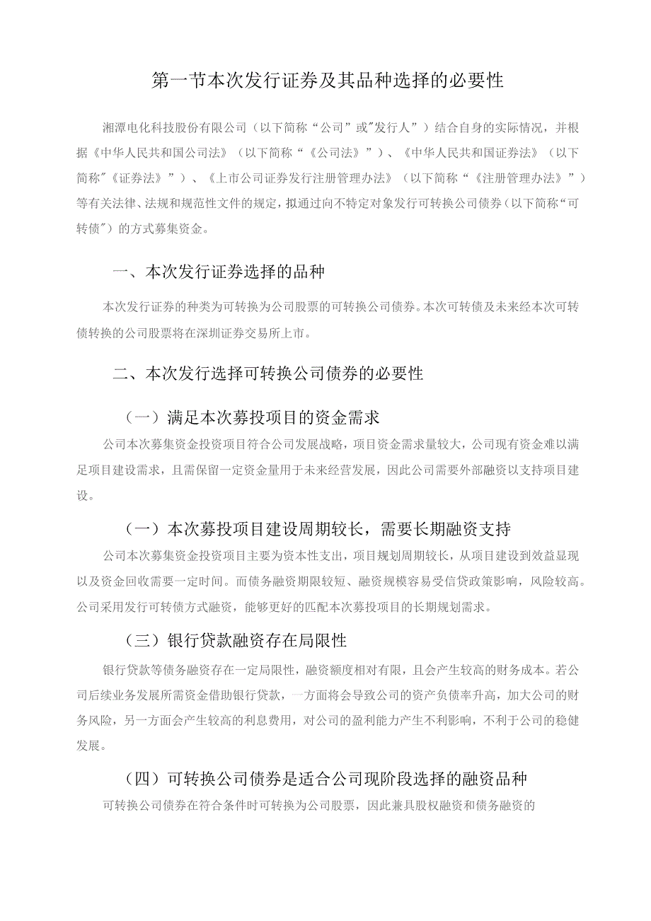 湘潭电化：湘潭电化科技股份有限公司向不特定对象发行可转换公司债券方案的论证分析报告（修订稿）.docx_第3页