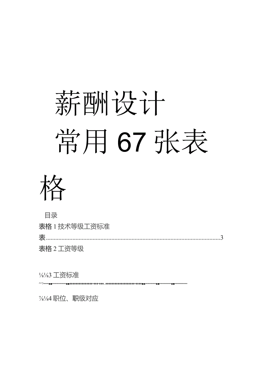 【经典必备》薪酬设计常用表格.docx_第1页