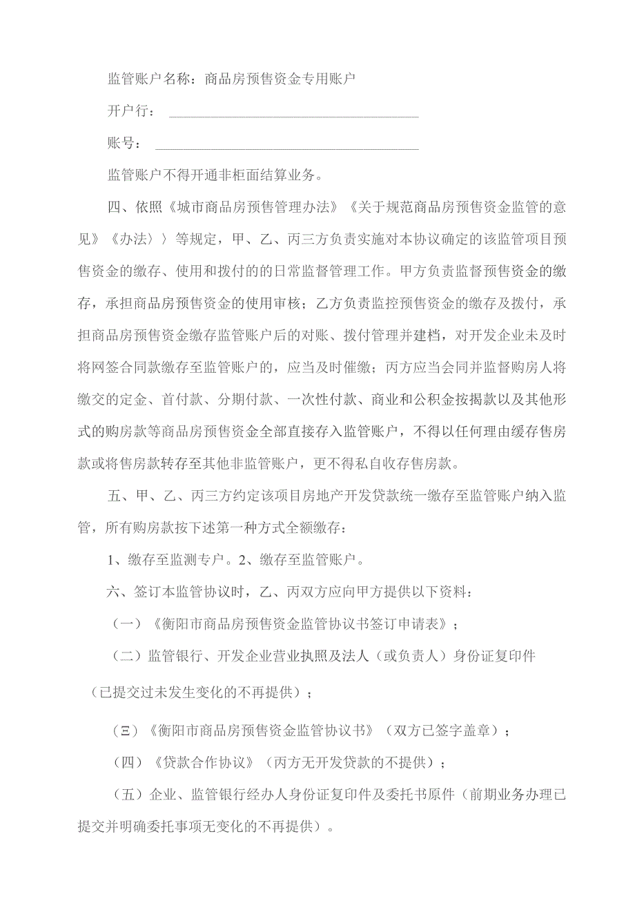 衡预监№2023号衡阳市商品房预售资金监管协议书.docx_第3页