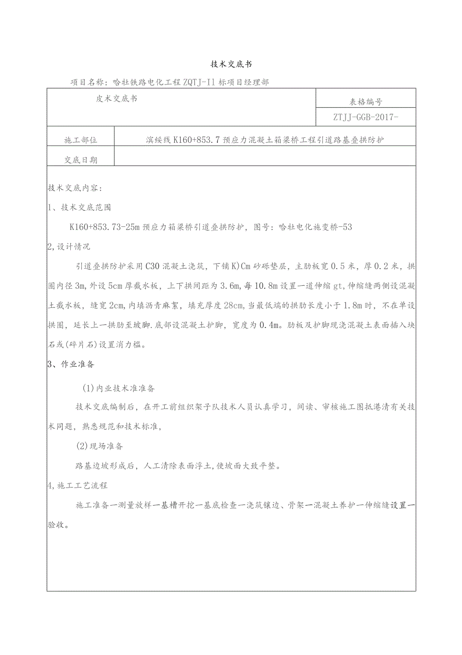 叠拱防护技术交底.docx_第1页