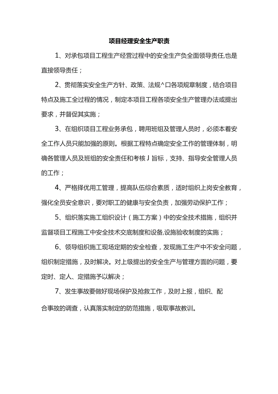 项目经理安全生产职责.docx_第1页