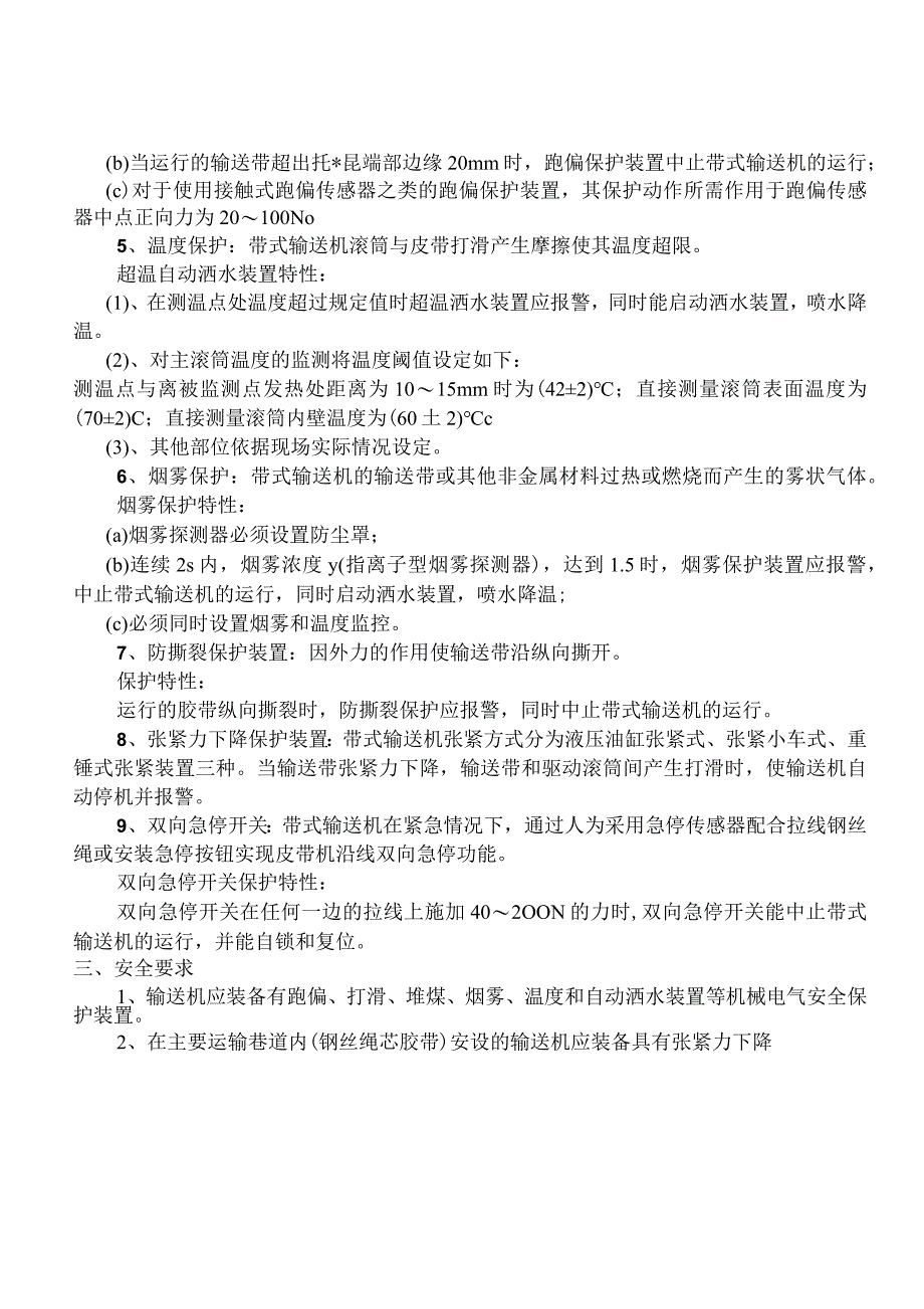 (新)XX企业井下带式输送机保护装置安装位置及试验技术标准(暂行).docx_第2页