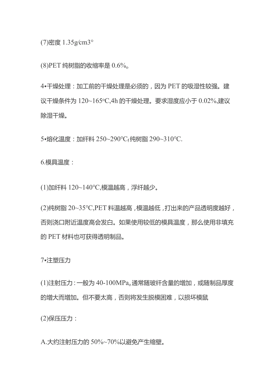 PET塑料注塑技术参数.docx_第2页