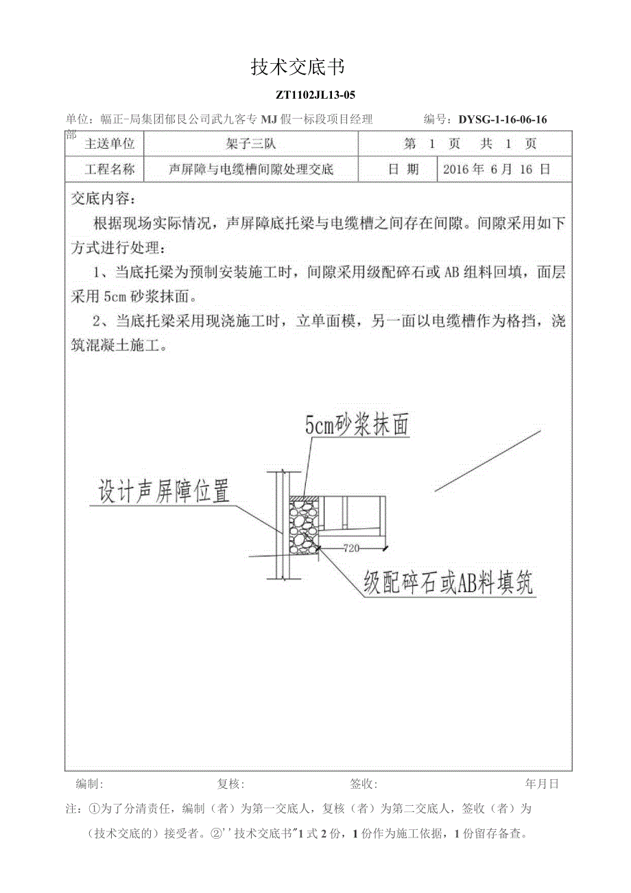 声屏障与电缆槽间隙处理交底.docx_第1页