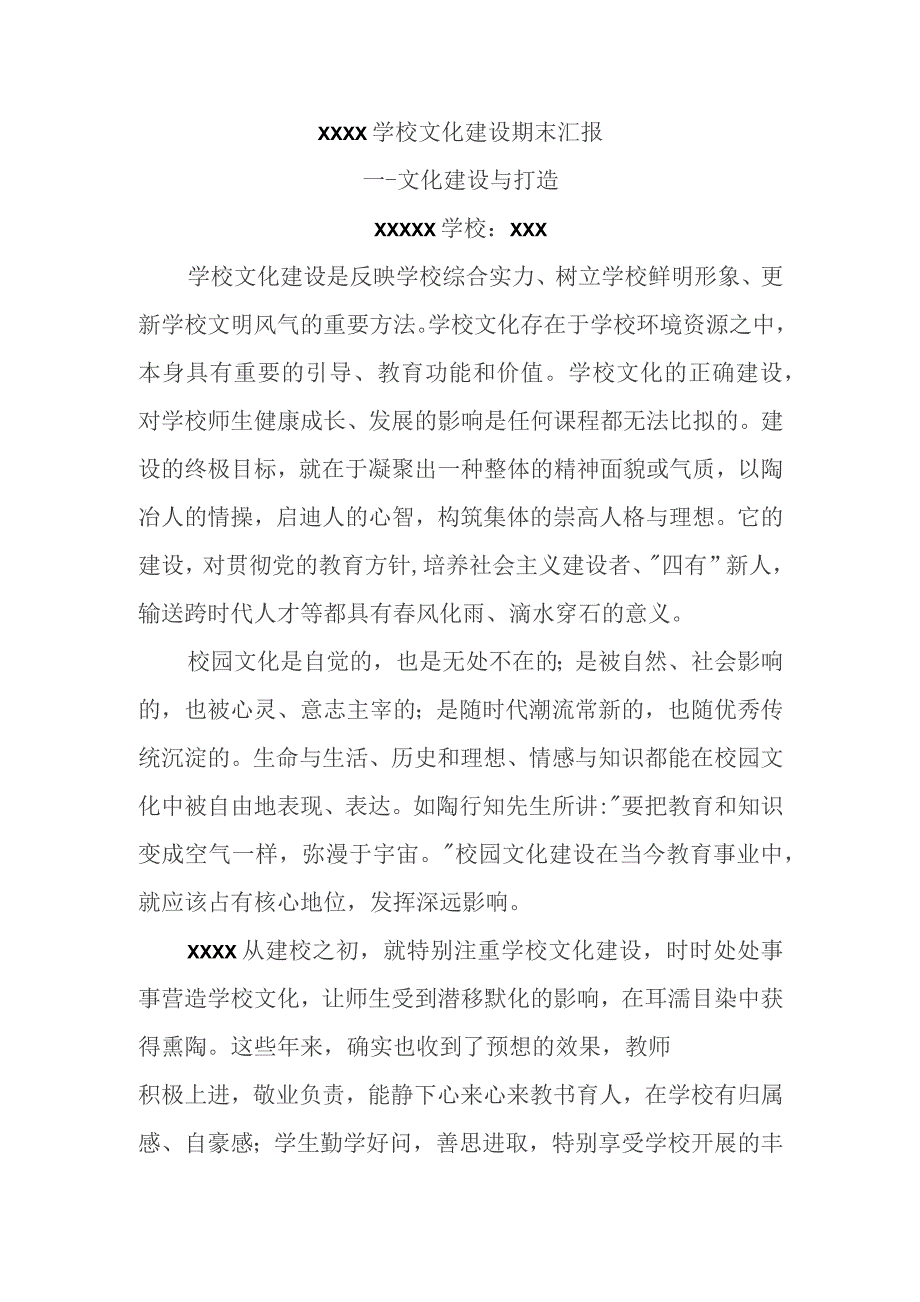 XXXX学校文化建设期末汇报材料--文化建设与打造.docx_第1页