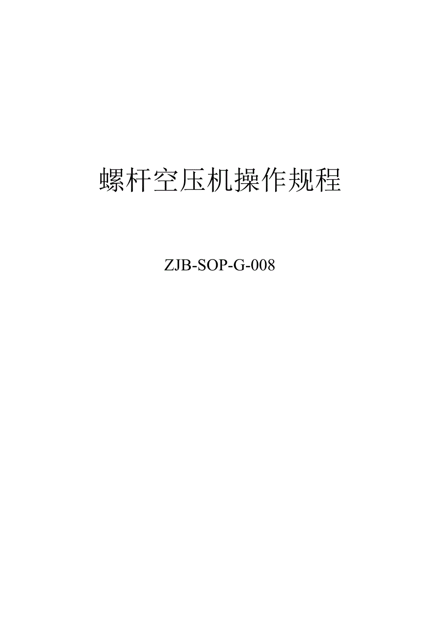 螺杆空压机操作规程.docx_第1页