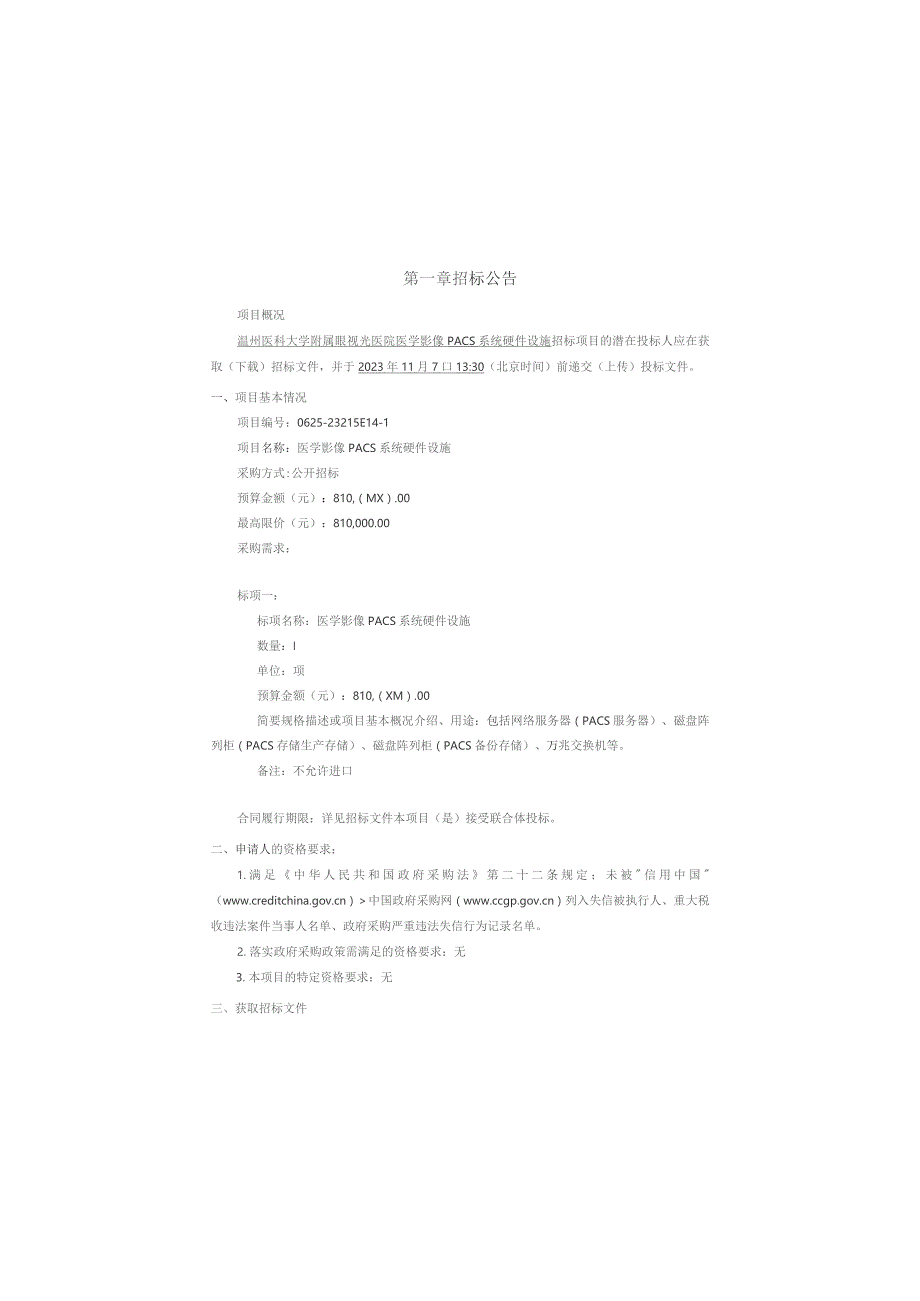医科大学附属眼视光医院医学影像PACS系统硬件设施项目招标文件.docx_第3页