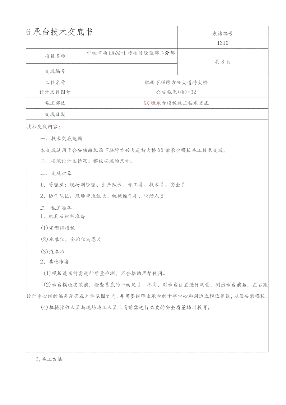 方兴大道承台模板技术交底.docx_第1页