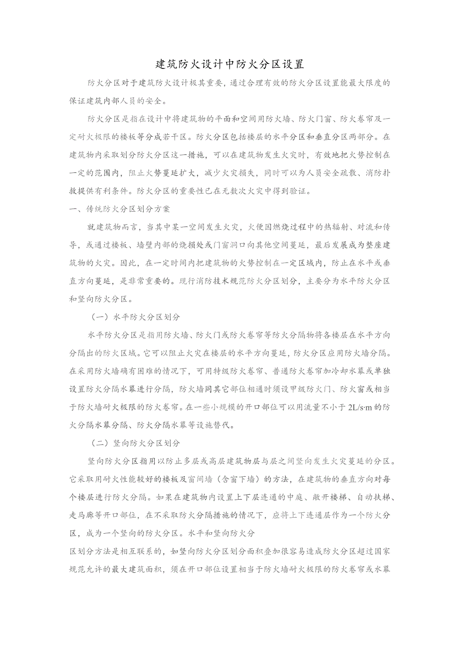 建筑防火设计中防火分区设置.docx_第1页