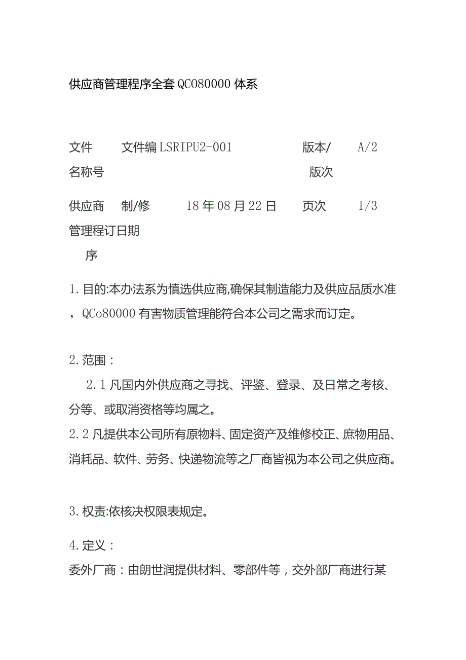 供应商管理程序全套 QC080000体系.docx_第1页