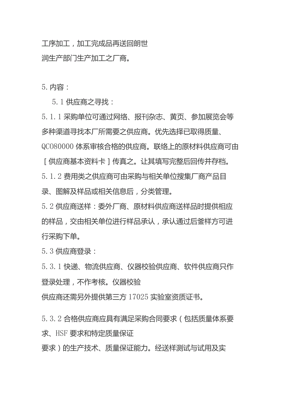 供应商管理程序全套 QC080000体系.docx_第2页