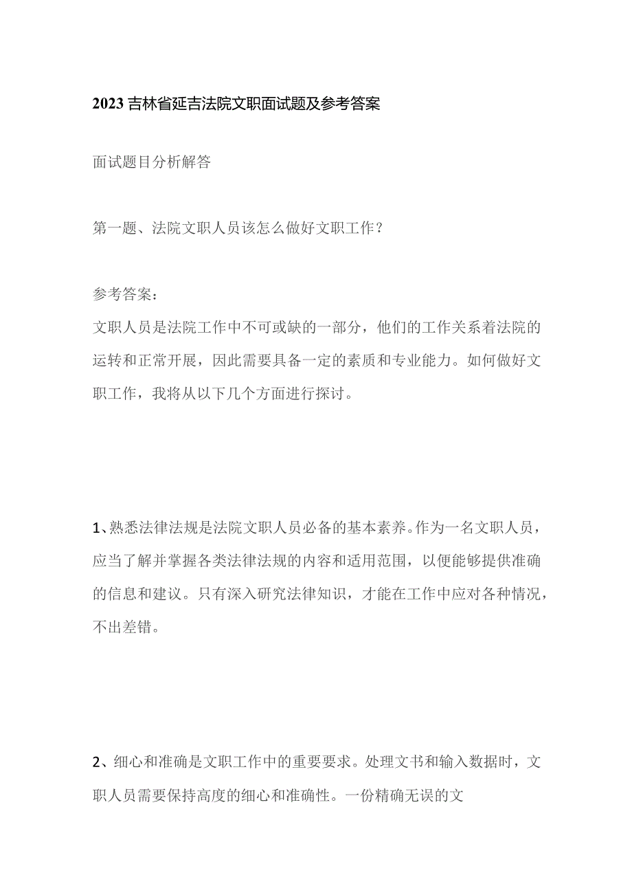 2023吉林省延吉法院文职面试题及参考答案.docx_第1页