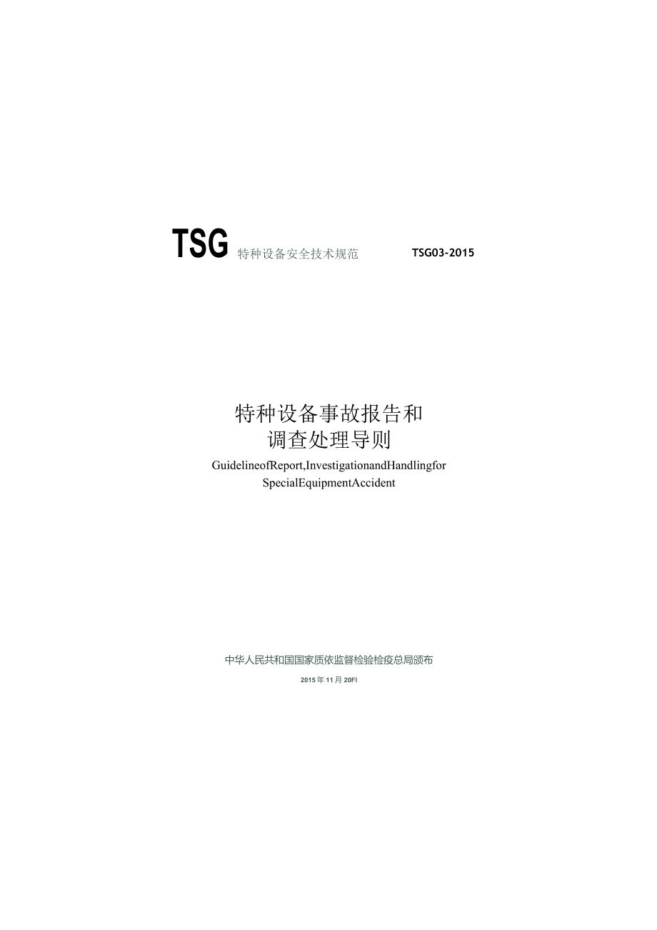 TSG03-2015 特种设备事故报告和调查处理导则.docx_第1页