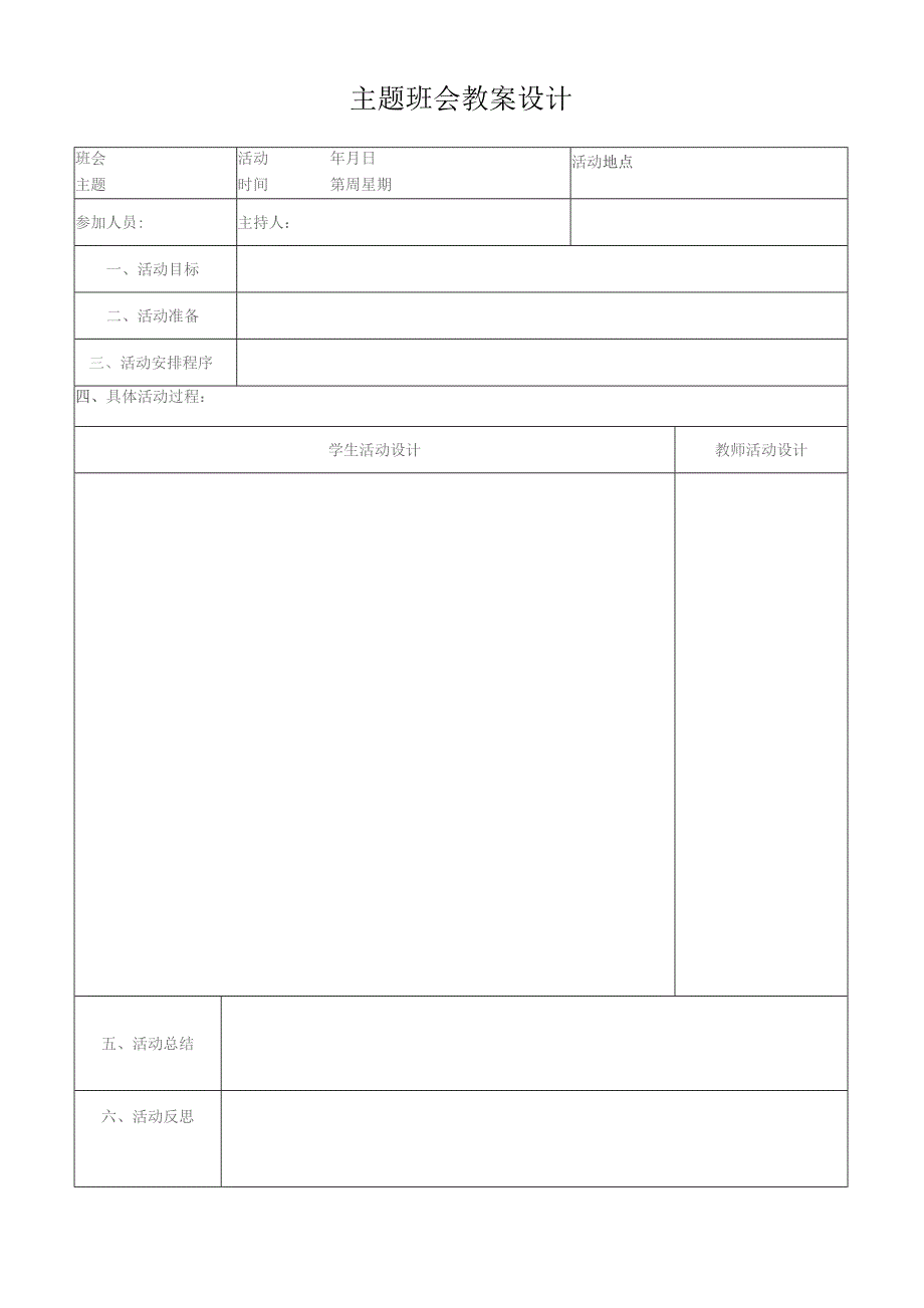 主题班会教案设计.docx_第1页