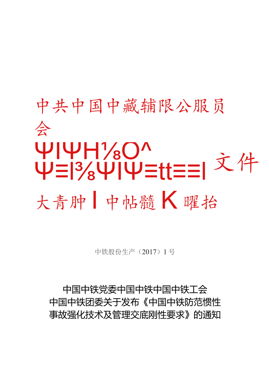 中铁九局程〔2017〕31号附件1：中国中铁党委 中国中铁 中国中铁工会 中国中铁团委关于发布《中国中铁防范惯性事故强化技术及管理交底刚.docx_第1页