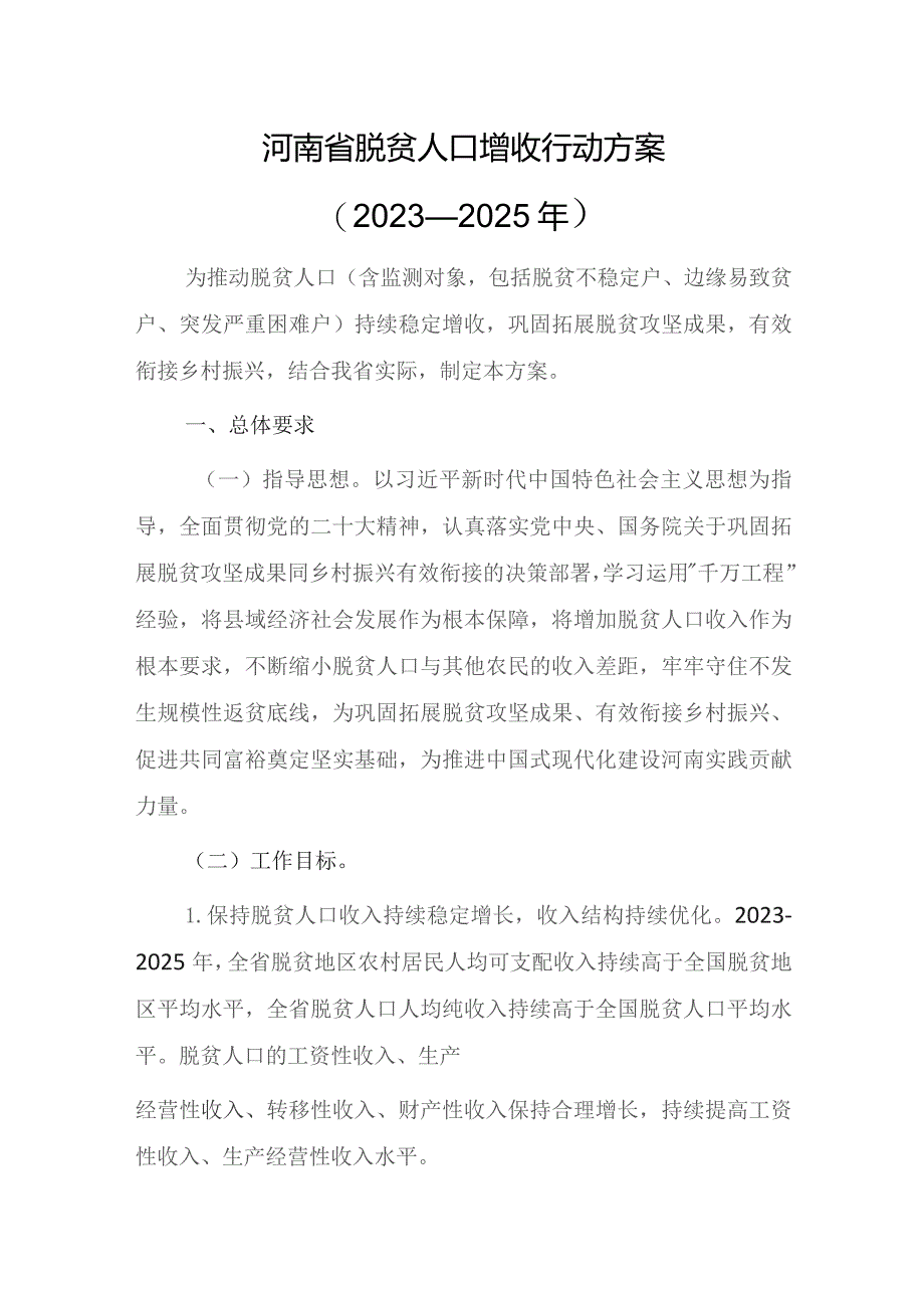 河南省脱贫人口增收行动方案（2023—2025年）.docx_第1页