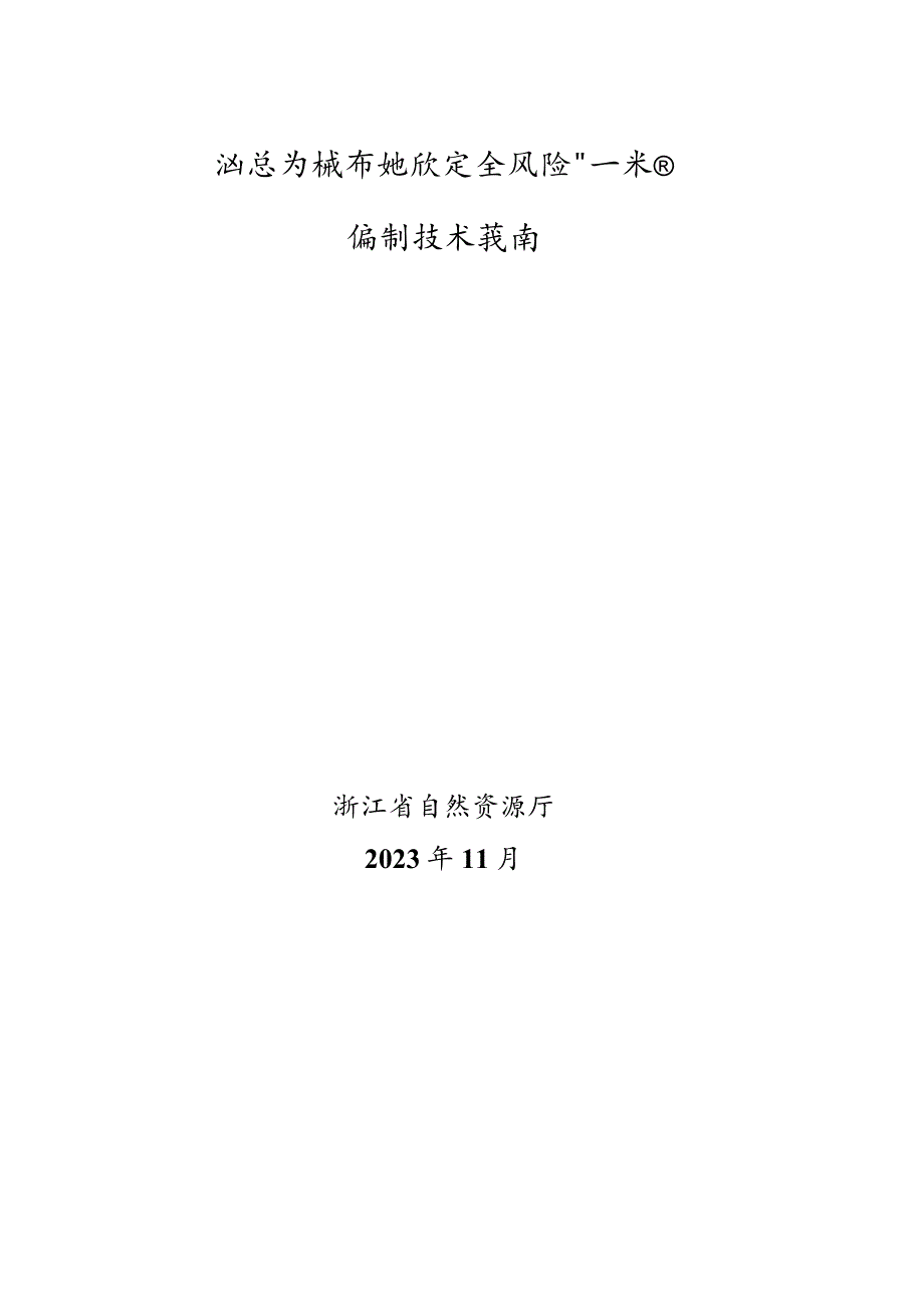 浙江省城市地质安全风险“一张图”编制技术指南.docx_第1页