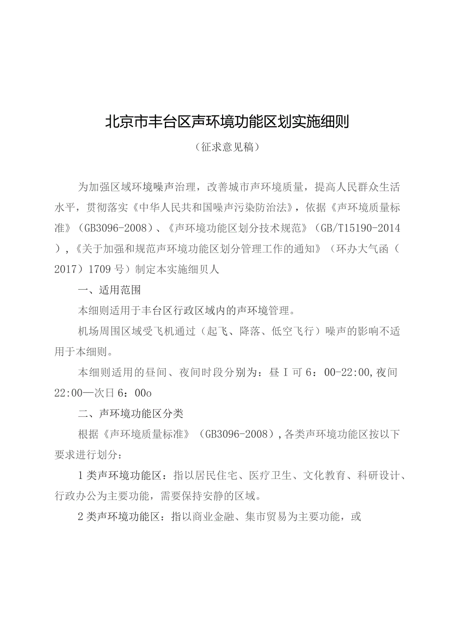 丰台区声环境功能区划实施细则(征求意见稿).docx_第1页