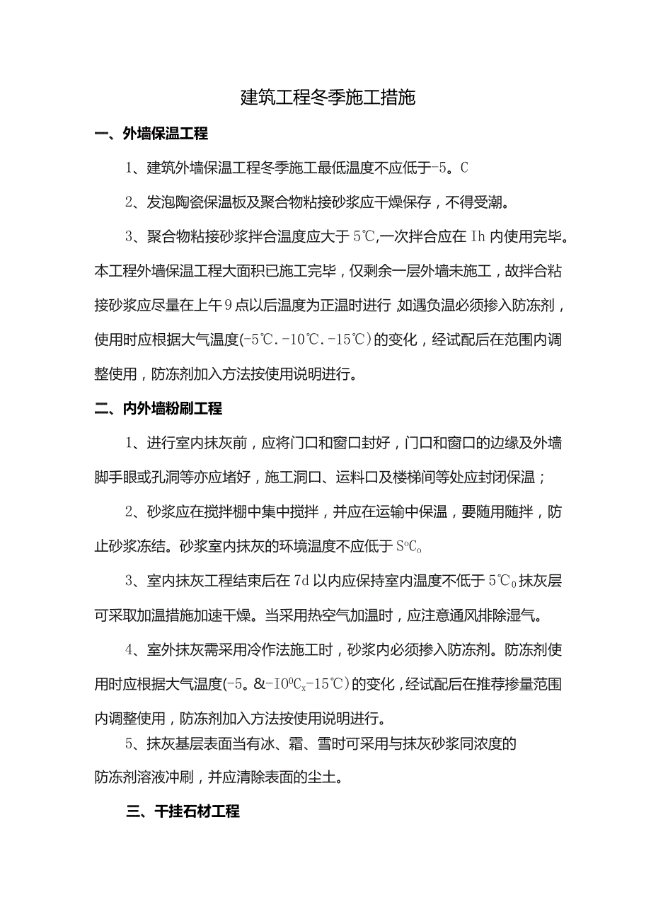 建筑工程冬季施工措施.docx_第1页