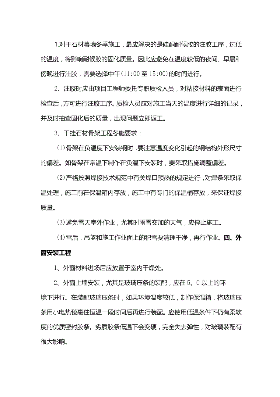 建筑工程冬季施工措施.docx_第2页