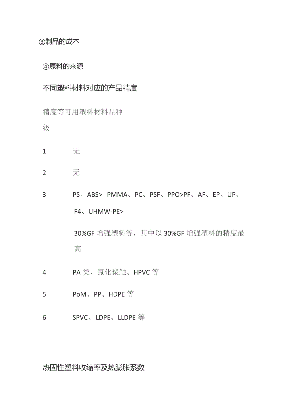 塑料制品精度公差 收缩率及热膨胀系数 高精度塑料选用原则全套.docx_第2页