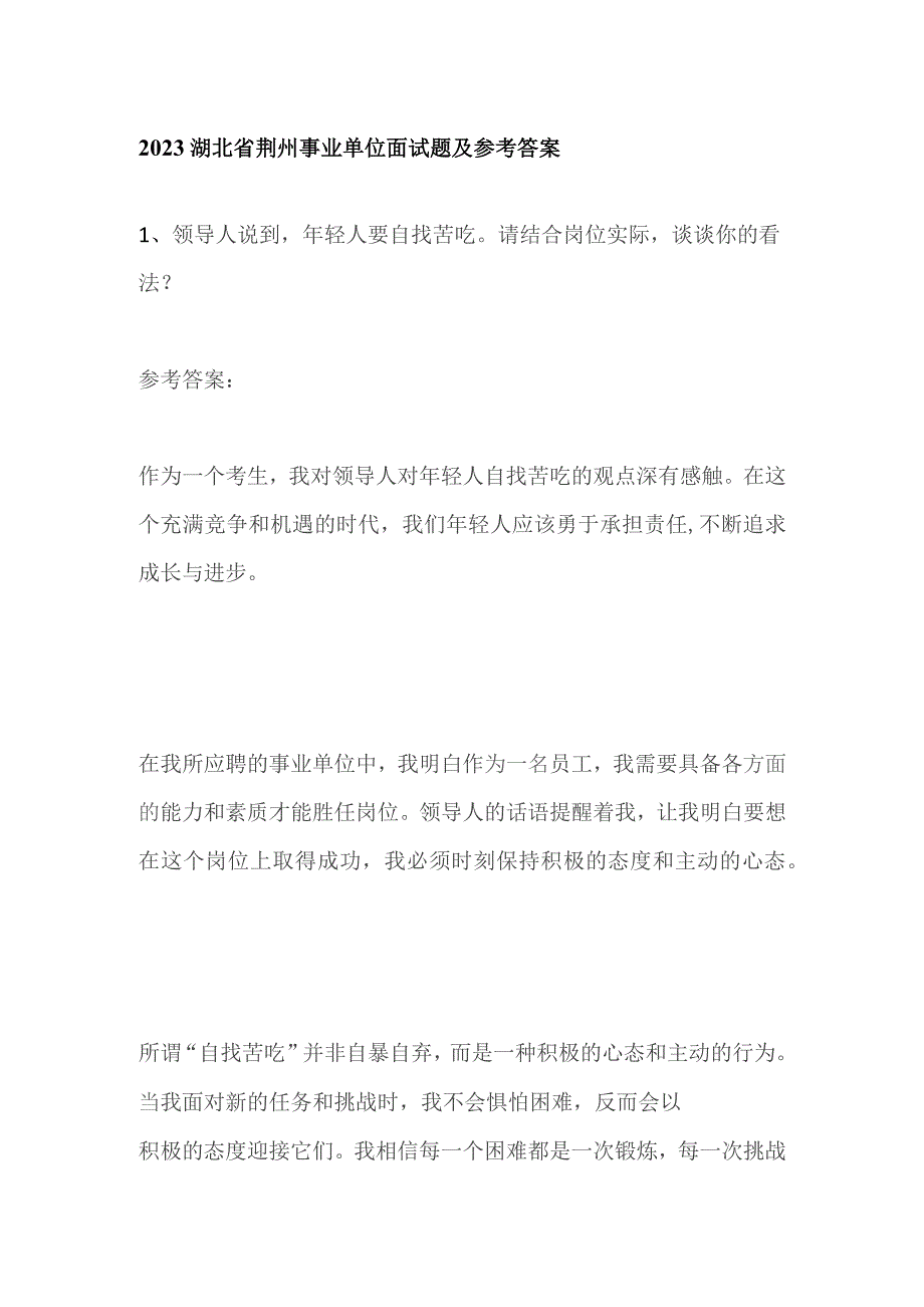 2023湖北省荆州事业单位面试题及参考答案.docx_第1页