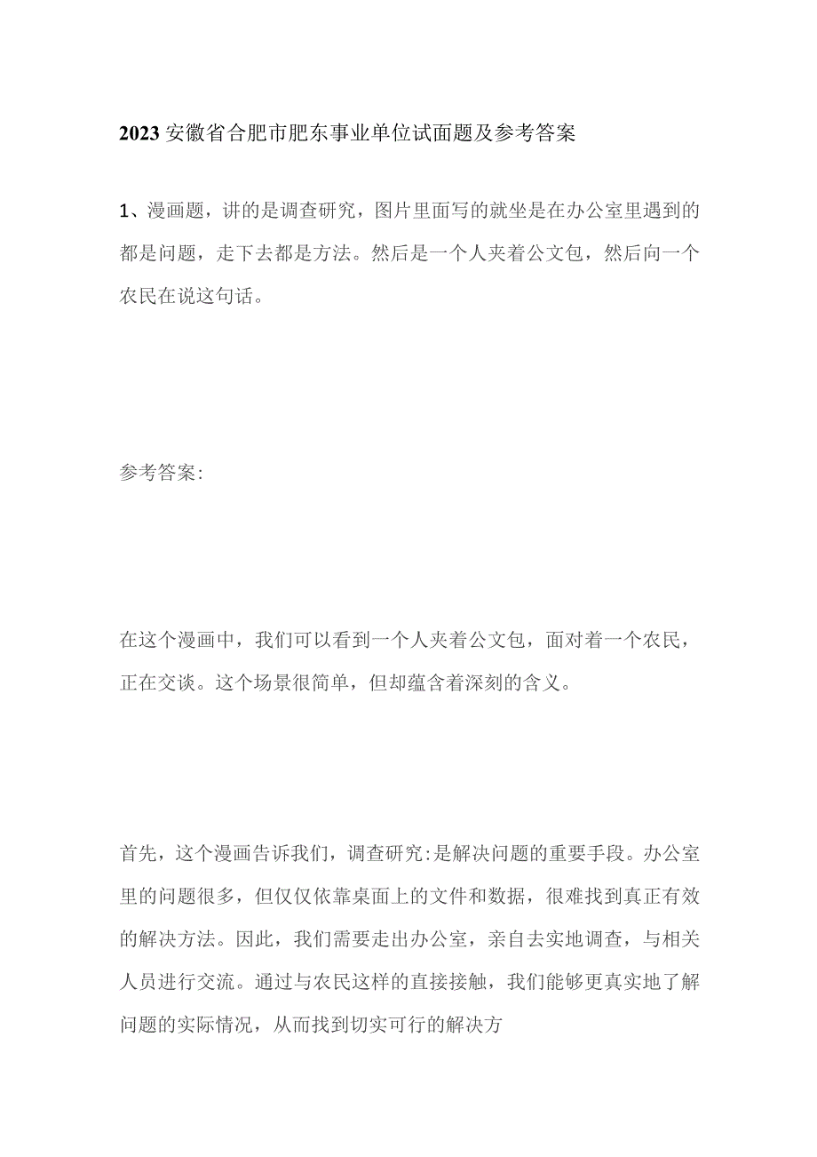 2023安徽省合肥市肥东事业单位试面题及参考答案.docx_第1页