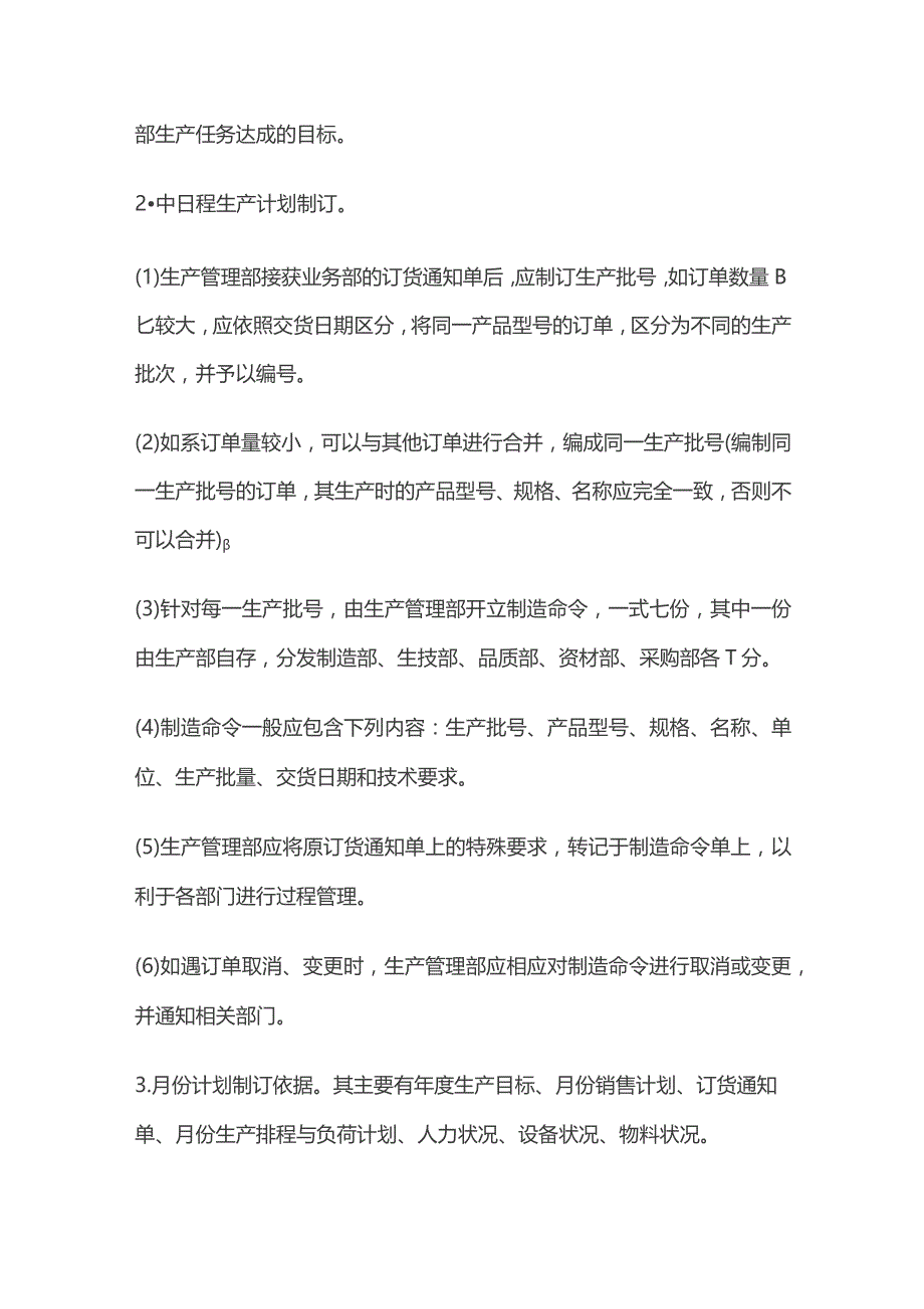 某公司生产计划编制管理制度.docx_第3页