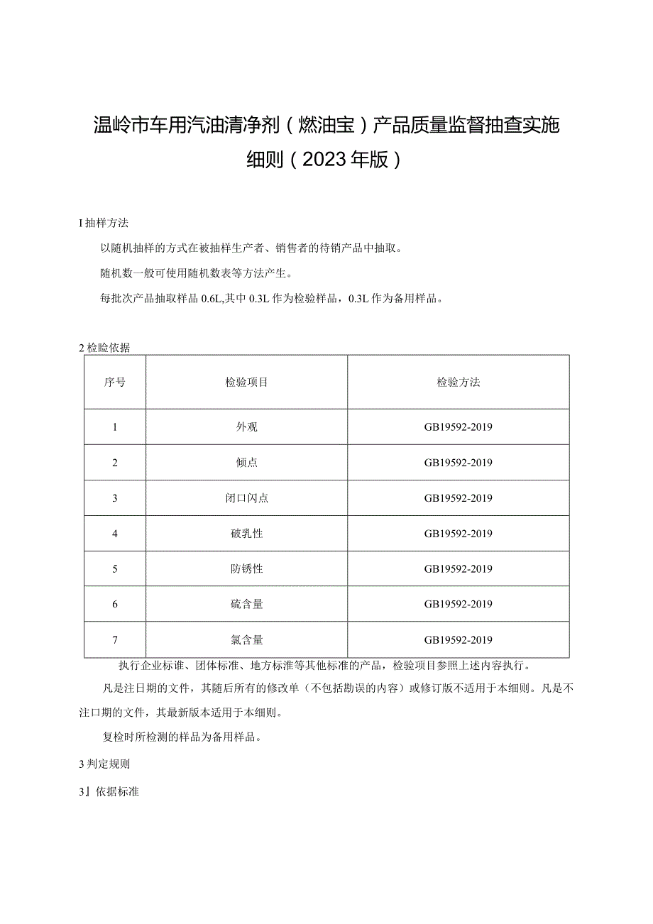 温岭市车用汽油清净剂燃油宝产品质量监督抽查实施细则2023年版.docx_第1页