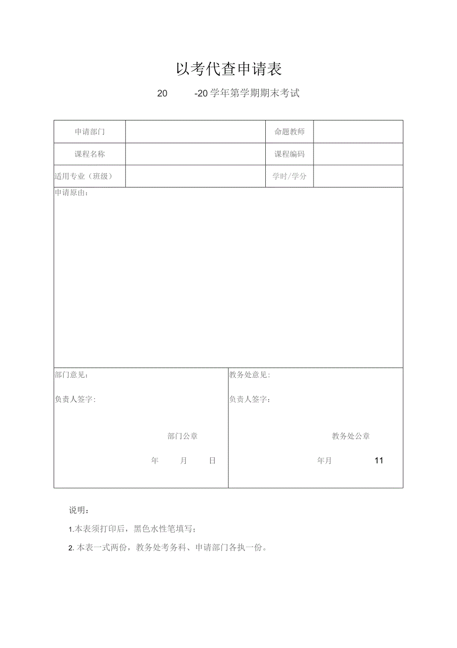 以考代查申请表.docx_第1页