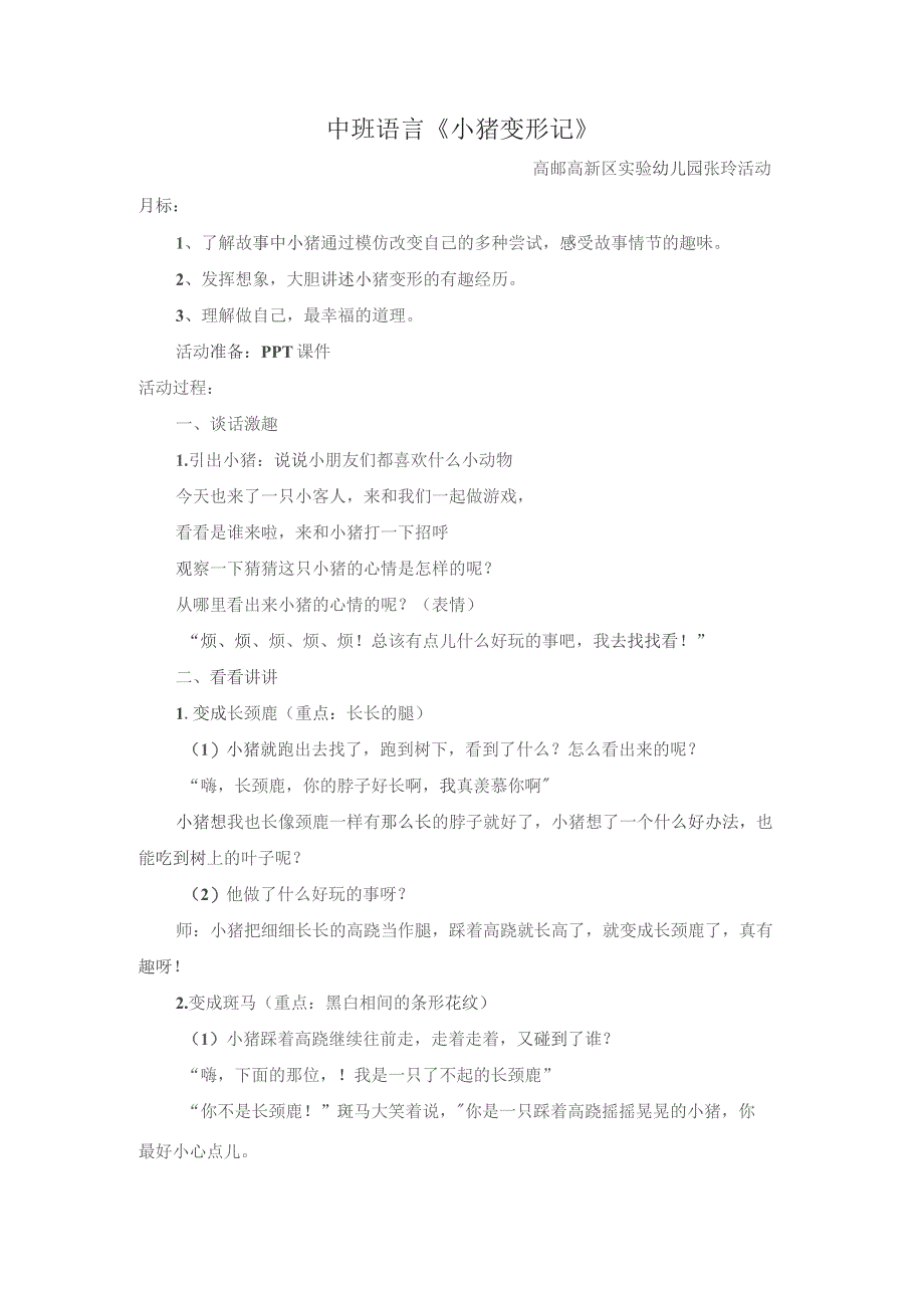 幼儿园一等奖优质公开课：中班语言《小猪变形计》教学设计.docx_第1页