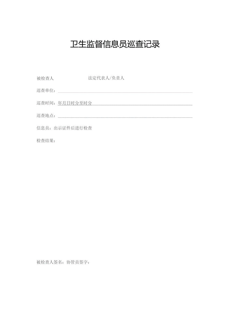 卫生监督信息员巡查记录.docx_第2页