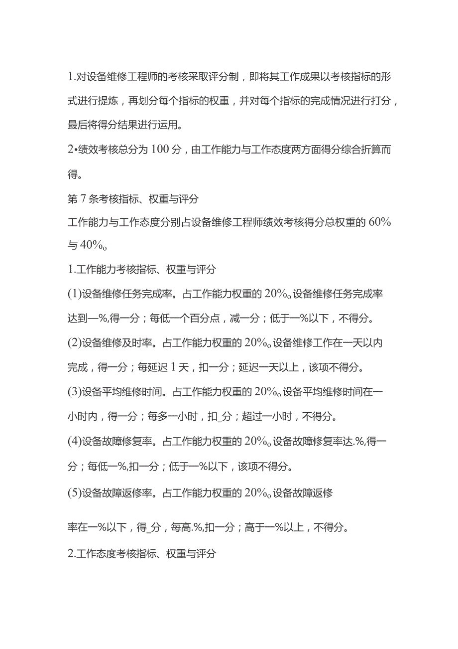 设备维修工程师绩效考核办法.docx_第2页