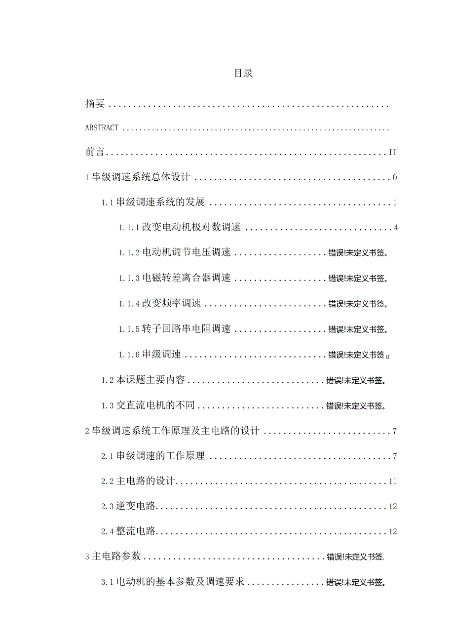 三相异步电动机的串级调速系统设计.docx_第2页