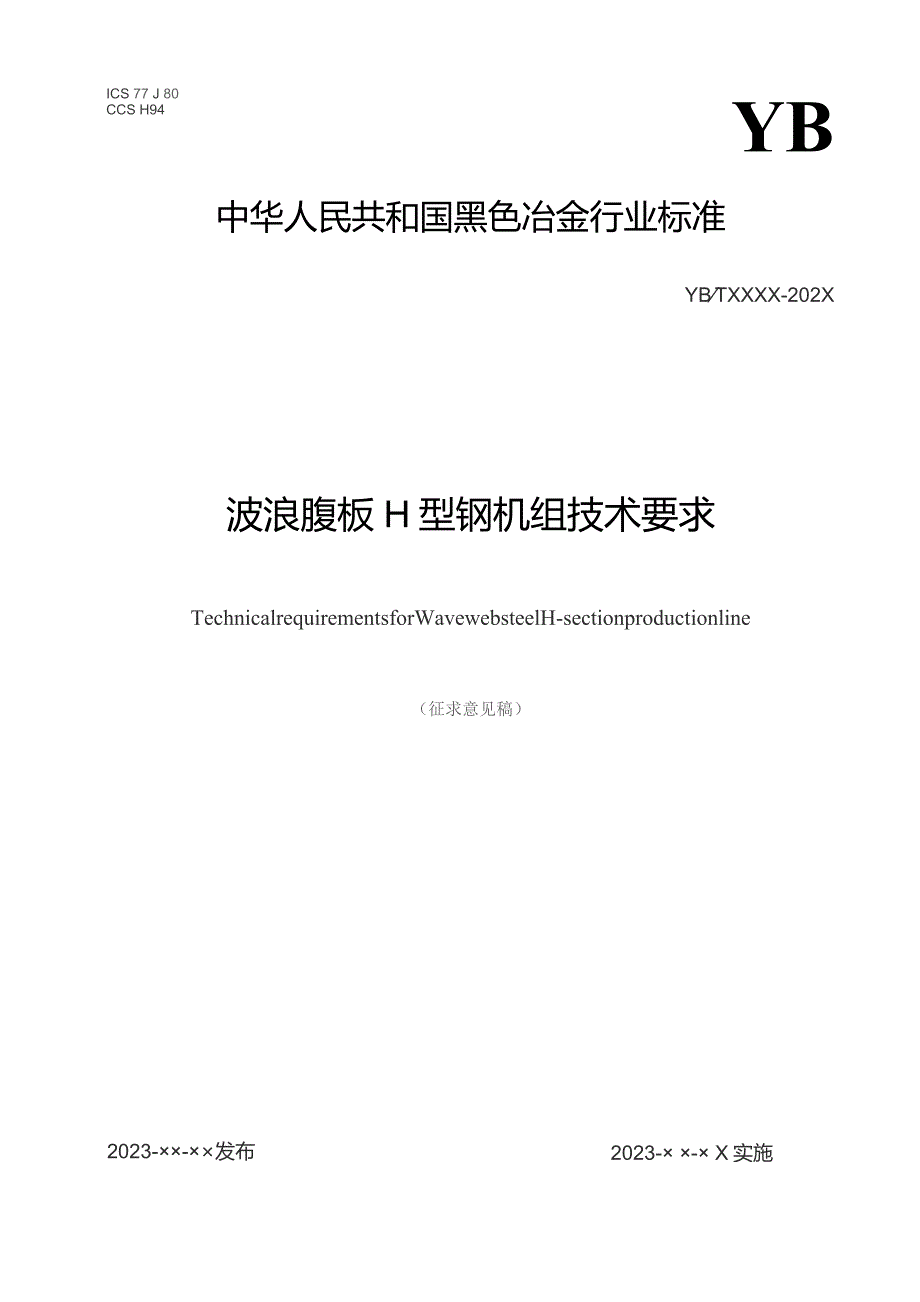 波浪腹板H型钢机组技术要求_征求意见稿.docx_第1页