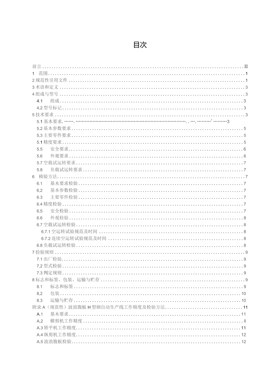 波浪腹板H型钢机组技术要求_征求意见稿.docx_第3页