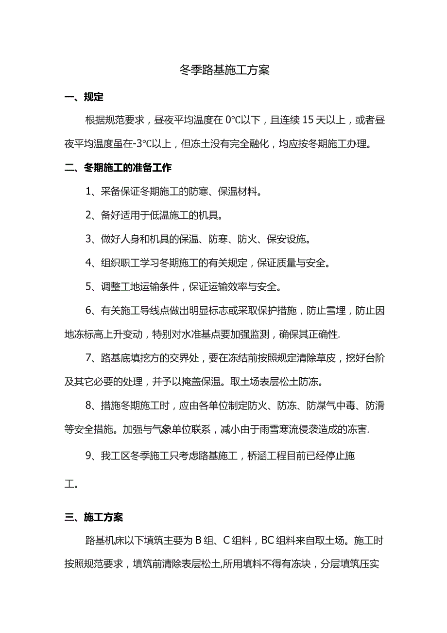 冬季路基施工方案.docx_第1页