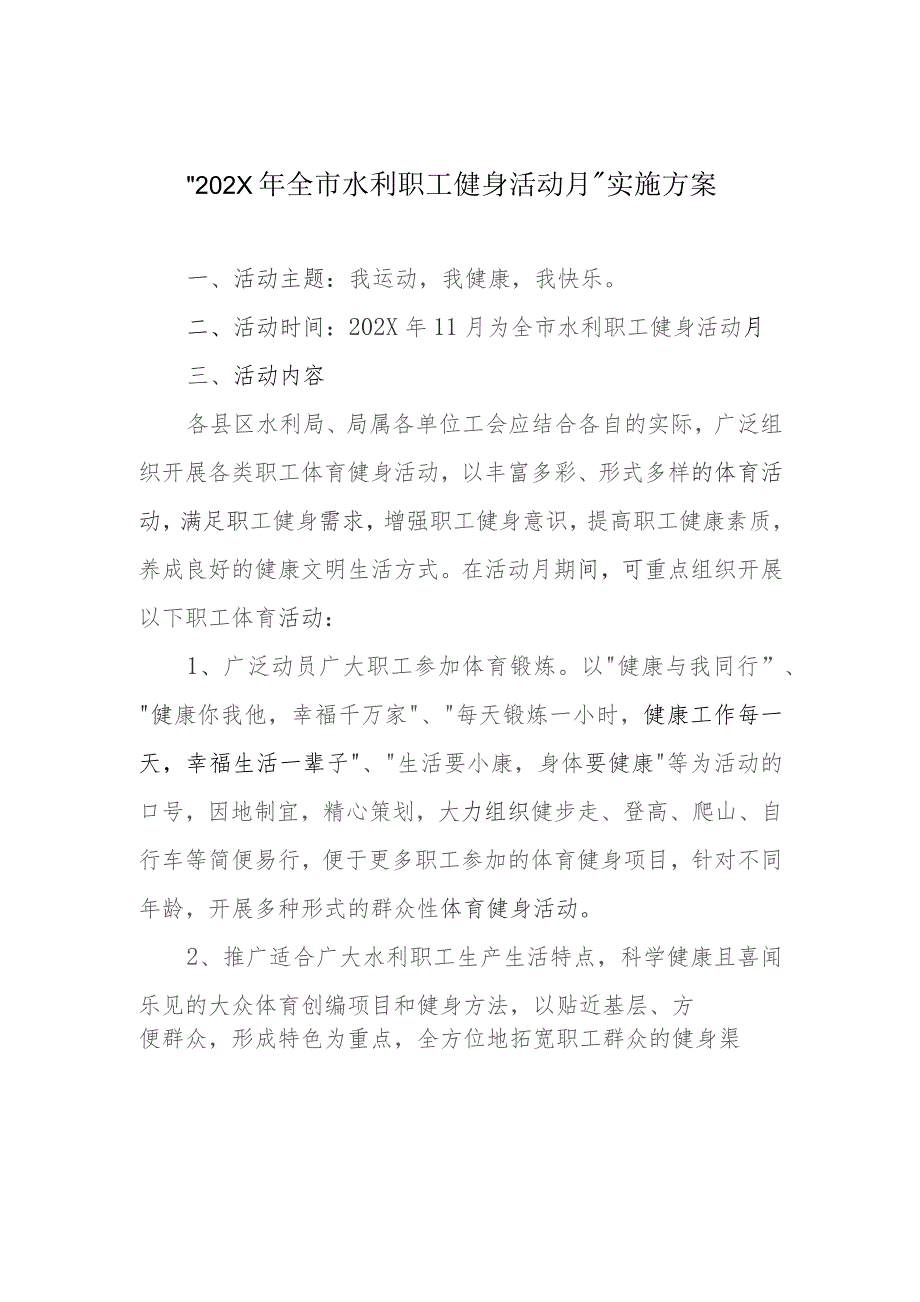 “202X年全市水利职工健身活动月”实施方案.docx_第1页