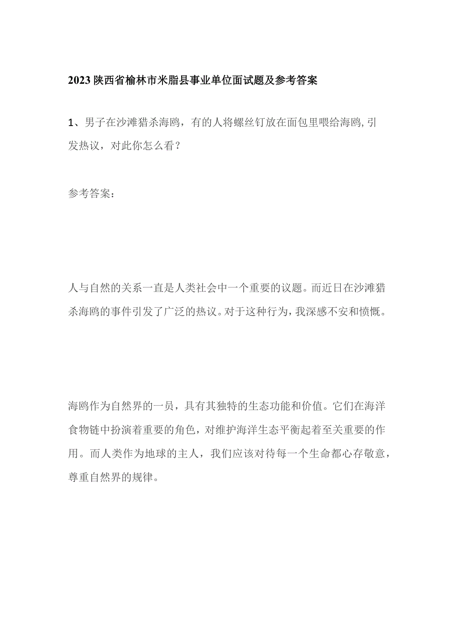 2023陕西省榆林市米脂县事业单位面试题及参考答案.docx_第1页